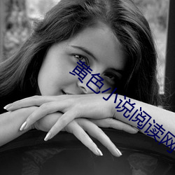 黄色小说阅读网