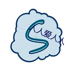 人人爱人人