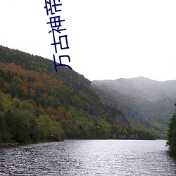 萬古神帝二十四諸天