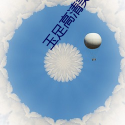 玉足高清美(mi)图
