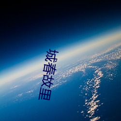 城春故(g¨´)里