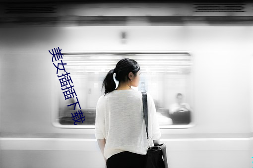 美女插插下载 不壹而三）