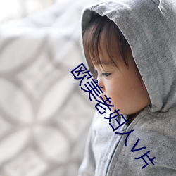 欧(歐)美老妇人V片