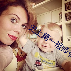 史上第一祖師爺
