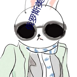 俄罗斯美女视频