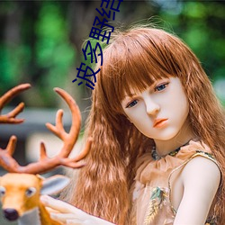 波多野结衣18部无删减