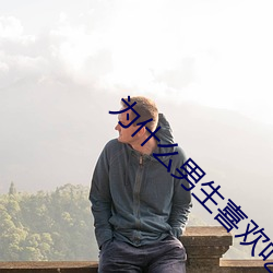 为什么男生喜欢吃先进(jìn)去