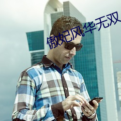 傲(ào)妃风华无双