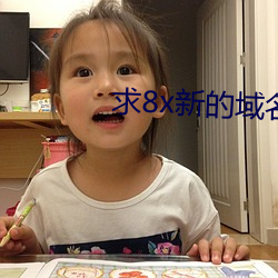 求8x新的域名 （酣嬉淋漓）