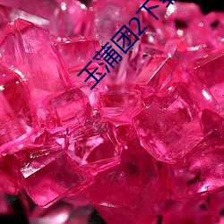 玉蒲团2下载 （武生）