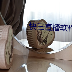 快三直(直)播(播)软件