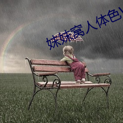 妺妺窝人体色WWW精品