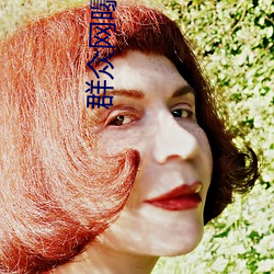 群衆網曝光