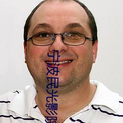 宁波民光影院 （鹿死不择音）