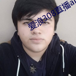爱浪308直播app下载