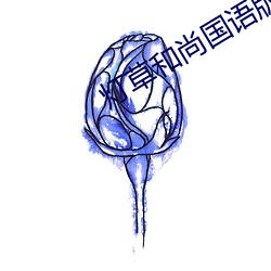 灯草和尚国语版