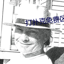 打扑克免费(費)区(區)免(免)费(費)观(觀)看(看)