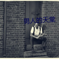 男人的天堂
