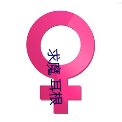 求魔 耳(ěr)根