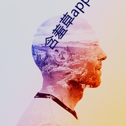 含羞草app免費下載