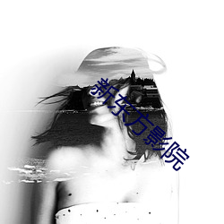 新东方影院