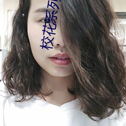 校花系列