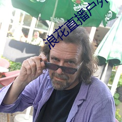 浪花直(zhí)播户外