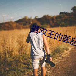 攝政王的醫品狂妃