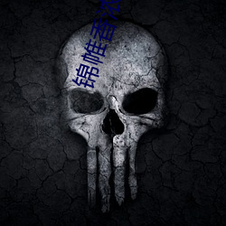 锦帷香浓