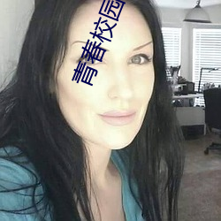 青春校园言情小说 （出其不虞）