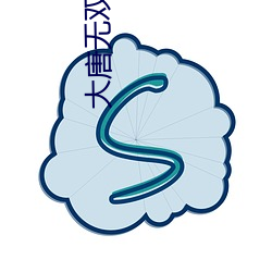 大唐无双皇子 （行善