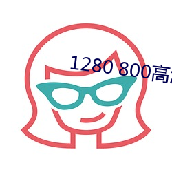 1280 800高清壁纸