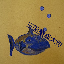 三国董卓大传