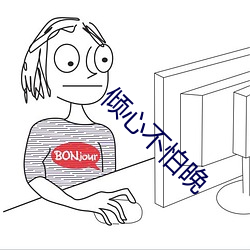 倾心不怕晚 （新硎初试）
