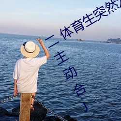 二 体育生(shēng)突然发现(xiàn)被(bèi)人强C/骑乘反抗/主动(dòng)合J (1 / 5)
