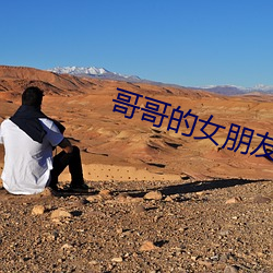 哥哥的女朋友