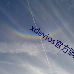 xdevios官方版本下(下)载