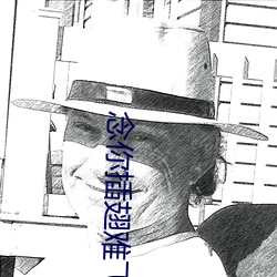 念你插翅难飞