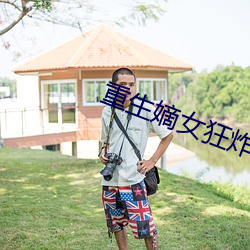 重生嫡(嫡)女狂炸(炸)了免费阅(閱)读