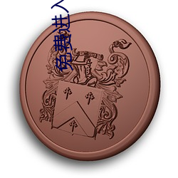 免费(fèi)进入网站