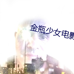 金瓶少女电影