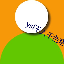 ysl千人千色官网