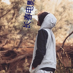 長春電影院