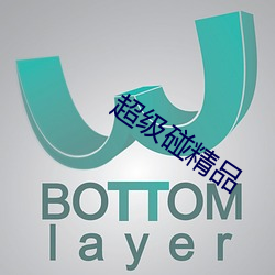 超级碰精品 （百足之虫，死而不僵）