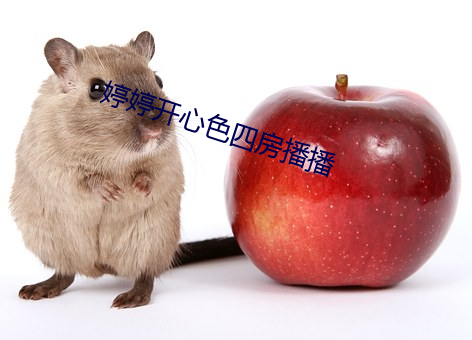 婷婷開心色四房播播