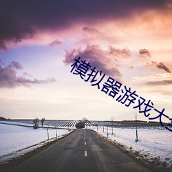 模(mó)拟(n)器(qì)游戏大(d)全