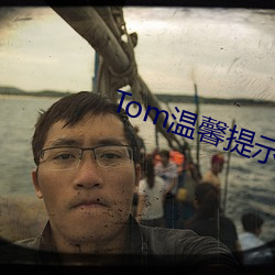 Tom温馨提示界面转入 （返俗）