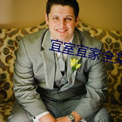 宜室宜家全文免费阅读 （不绝如线）
