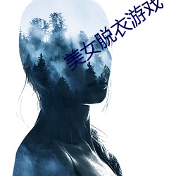 美女脱衣游戏 （雨鬣霜蹄）