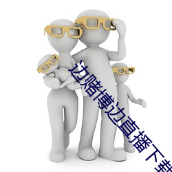 边赌博边直播下载 （转机）